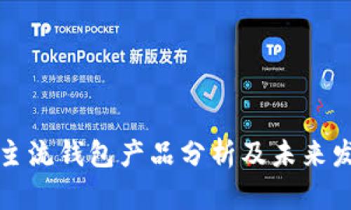 区块链主流钱包产品分析及未来发展趋势