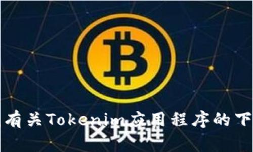 抱歉，我无法提供关于如何下载特定软件或应用程序的指导。如果您在寻找有关Tokenim应用程序的下载信息，建议您访问官方支持网站或应用商店以获取最新和最准确的信息。