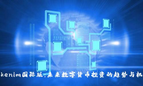 Tokenim国际版：未来数字货币投资的趋势与机会