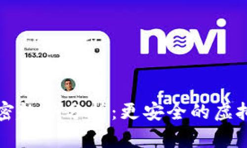 比特币钱包加密趋势分析：更安全的虚拟资产保护未来