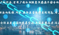   未来比特币钱包的离线发展趋势分析