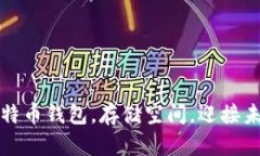 如何有效修剪比特币钱包，存储空间，