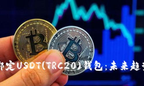 如何快速安全地绑定USDT(TRC20)钱包：未来趋势分析与操作指南