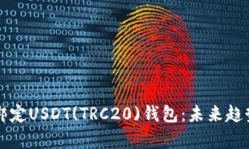 如何快速安全地绑定USDT(TRC20)钱包：未来趋势分析与操作指南