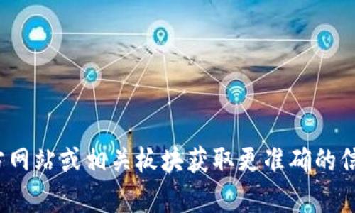 抱歉，我无法提供关于Tokenim 2.0钱包地址的具体信息。你可以通过其官方网站或相关板块获取更准确的信息。如果你有其他问题或想了解更广泛的加密货币相关知识，欢迎随时提问！