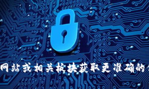 抱歉，我无法提供关于Tokenim 2.0钱包地址的具体信息。你可以通过其官方网站或相关板块获取更准确的信息。如果你有其他问题或想了解更广泛的加密货币相关知识，欢迎随时提问！
