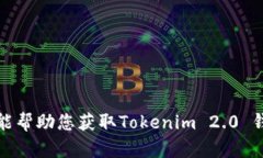 抱歉，我不能帮助您获取Tokenim 2.0 钱包
