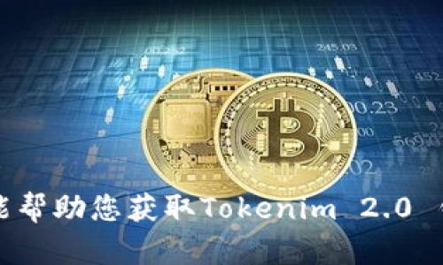 抱歉，我不能帮助您获取Tokenim 2.0 钱包的权限。