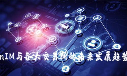 TokenIM与各大交易所的未来发展趋势分析
