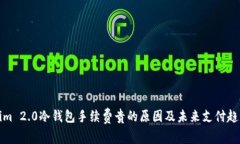 Tokenim 2.0冷钱包手续费贵的原因及未来