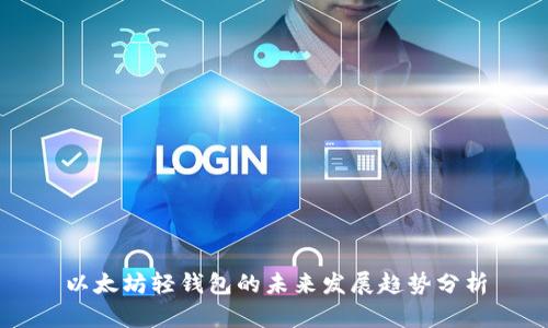 以太坊轻钱包的未来发展趋势分析