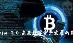 Tokenim 2.0：未来数字资产发展的新趋势