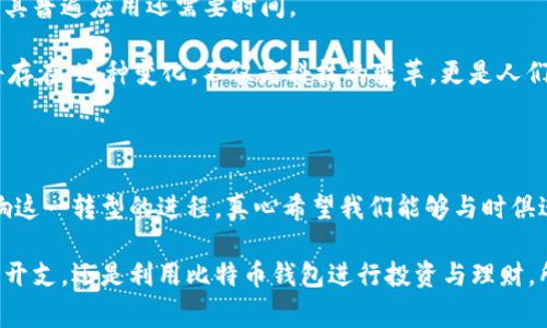   货币钱包转比特币钱包的未来发展趋势及影响 / 

 guanjianci 货币钱包, 比特币钱包, 数字货币, 电子支付 /guanjianci 

引言

随着数字技术的发展，传统金融体系正在经历前所未有的变化。我们所熟知的货币钱包与比特币钱包的转变，正是在这种大背景下应运而生的。让我来带你深入探讨这一趋势及其影响，真心觉得它不仅是一个技术上的进步，同时也为我们的生活方式带来了深远的影响。

货币钱包与比特币钱包概述

首先，我们需要了解什么是货币钱包和比特币钱包。货币钱包通常指的是一种存储法定货币的电子钱包，而比特币钱包则是存储比特币等加密货币的工具。虽然两者的基本功能相似——都用于存储和转移货币，但它们的工作原理和技术基础却截然不同。

货币钱包依赖于银行和金融机构的信任，是中心化的；而比特币钱包基于区块链技术，具有去中心化的特性。这种根本性的区别，决定了后者更具自由度和隐私性，给用户带来了全新的体验和可能。

未来的发展趋势

我们正处于一个数字货币革命的边缘，货币钱包向比特币钱包的转变，代表了一种不可逆转的趋势。这里有几个关键的发展方向：

h41. 提升用户体验/h4

很多人曾抱怨比特币钱包的使用复杂度，有时甚至面临丢失资产的风险。然而，随着技术的发展，越来越多的钱包应用致力于提供用户友好的界面和更好的安全措施。像是集成生物识别技术、便捷的恢复功能等等，这些都是真心觉得现代用户所需的。

h42. 合规与监管/h4

在数字货币不断发展的同时，全球范围内的监管机构也在加紧对这一领域的监管。货币钱包和比特币钱包如何合规，成为一个不可忽视的话题。虽然这可能会带来一些限制，但同时也有助于提升用户的信任度。我们期待看到一个更加安全透明的数字钱包生态系统。

h43. 技术创新/h4

区块链技术自身所带来的创新，正在引领比特币钱包的发展。例如，以太坊的智能合约技术，正在改变我们的支付和交易方式。这种技术无疑会影响货币钱包的设计理念，使其更加高效并引入更多的功能，满足多样化的需求。

h44. 社交与支付融合/h4

未来的比特币钱包不仅仅是一个数字资产的存储工具，它们还可能成为社交平台及电子支付服务的结合体。想象一下，你可以在社交网络上进行即时支付，轻松与朋友分享比特币。这种趋势也许会让我们的生活更加便捷，不过，如何保证安全性也是一个挑战。

数字货币的影响

在探讨货币钱包和比特币钱包的转变时，我们不能忽视它对社会和经济的影响。这一变革将重新定义我们与货币的关系，甚至可能改变全球经济格局。

h41. 降低交易成本/h4

比特币钱包使得跨境交易变得更简单快速，同时也会降低交易成本。长久以来，国际汇款的高额手续费让很多人望而却步，而当数字货币成为主流支付工具时，交易费用将会显著降低，这真的是一件值得我们期待的事情。

h42. 改变储蓄观念/h4

许多国家的法定货币处于贬值状态，而比特币等加密货币作为一种相对稀缺的资产，已经受到越来越多人的青睐。这种转变将迫使人们重新审视自己的储蓄和投资观念，让更多人开始学习如何管理自己的数字资产。

常见问题

h41. 对于不熟悉数字货币的人，我应该如何选择合适的钱包？/h4

选择一个适合的钱包并不简单，但有几个关键点可以帮助你做出明智的决定。首先，考虑安全性是非常重要的。选择那些有良好口碑和安全性认证的钱包，并确保启用双重认证等保护措施。其次，用户体验不能忽视，尤其是对于新手而言，简单易用的界面会显著提高使用效率。

再者，建议关注钱包的社区和技术支持。拥有强大社区支持的钱包，往往在遇到问题时可以获得更快的帮助。最后，要考虑钱包的功能，选择与自己需求匹配的钱包类型。

h42. 数字货币是否会取代传统货币？/h4

这个问题是个复杂的议题。尽管比特币和其他加密货币的快速发展引发了许多讨论，但要替代传统货币依然面临很多挑战。首先是法律和监管的障碍，各国政府对数字货币的态度不一，很多地方的法律法规尚不完善。

其次是使用习惯和技术基础设施的差异，大部分消费者和商家仍习惯于使用传统货币进行支付。即使许多企业开始接受数字货币，但其普遍应用还需要时间。

最重要的是，数字货币和传统货币可以共存、互补。未来，我们可能会看到在某些场景下，数字货币成为主流支付方式，而传统货币仍将存在。这种变化，不仅是科技的变革，更是人们生活方式的转变。

总结

货币钱包转比特币钱包的未来发展是一个充满机遇与挑战的历程。在这个过程中，技术创新、用户体验和市场法规等因素，将深刻影响这一转型的进程。真心希望我们能够与时俱进，不断学习和适应这些变化。随着全球数字货币的不断推广与接受，未来的金融世界将会更加开放与多元化。

与此同时，也许我们每一个人都能在这个变革的浪潮中找到自己的角色，塑造新的金融生活方式。无论是以货币钱包的形式消费日常开支，还是利用比特币钱包进行投资与理财，所有选择都将在我们的未来中发挥重要作用。因此，保持信息的敏感性和对技术的追求，才是我们每一个人应对未来变化的最佳武器。
