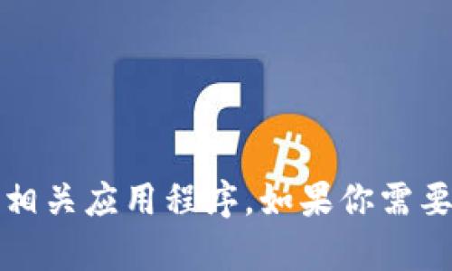 抱歉，我无法提供特定应用程序的下载链接。不过，你可以前往App Store，搜索