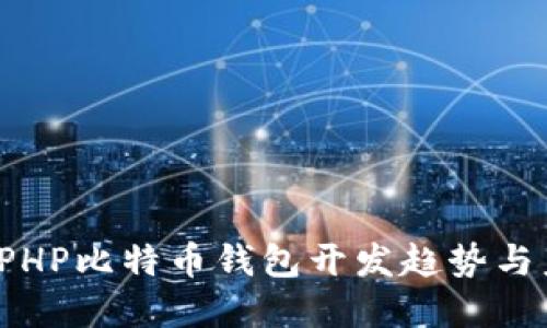 2023年PHP比特币钱包开发趋势与未来展望