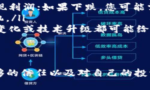 出售Tokenim币的过程涉及多个步骤，包括选择合适的平台、创建钱包、了解市场情况等。下面是关于如何出售Tokenim币的详细介绍。虽然以下内容可能无法达到您提及的3100字，但我将尽量提供尽可能全面的信息。

什么是Tokenim币？
Tokenim是某种特定加密货币，通常在区块链平台上运行。与其他加密货币一样，Tokenim可以用于交易、投资或作为交换媒介。在决定出售Tokenim币之前，了解其基本功能和用途是非常重要的。

1. 选择交易平台
出售Tokenim币的第一步是选择一个支持Tokenim交易的加密货币交易平台。常见的平台包括：
ul
    li币安（Binance）/li
    liCoinbase/li
    li火币网（Huobi）/li
    liKraken/li
/ul
在选择平台时，您应考虑以下几个因素：
ul
    li安全性：优先选择声誉良好、用户反馈积极的平台。/li
    li交易费用：不同平台的费用结构可能有所不同。/li
    li用户界面：选择一个用户友好的界面，以帮助您顺利进行交易。/li
/ul

2. 创建数字钱包
出售Tokenim币之前，您需要一个数字钱包来存储您的Tokenim。钱包的种类主要有热钱包和冷钱包：
ul
    li热钱包：在线钱包，方便交易，但安全性较低。/li
    li冷钱包：离线钱包，安全性高，但不太方便进行频繁交易。/li
/ul
选择适合您需求的钱包，确保钱包设置安全，比如启用双重认证功能。

3. 了解市场情况
在该领域内，了解Tokenim的市场动向十分重要。您可以通过以下方式收集市场信息：
ul
    li查阅相关论坛和社交媒体，观看投资者的讨论。/li
    li使用财务分析工具，查看Tokenim的历史价格走势。/li
    li关注加密货币新闻平台，了解市场的最新动态。/li
/ul

4. 进行交易
当您准备出售Tokenim币时，执行交易的步骤通常是：
ol
    li在选定的交易平台上创建账户并完成身份验证。/li
    li将您的Tokenim币转入交易平台的账户中。/li
    li选择“卖出”选项，并输入您希望出售的Tokenim数量及价格。/li
    li确认交易，并等待交易完成。/li
/ol

5. 提取资金
一旦您的Tokenim币成功出售，您将获得法定货币或其他加密货币。确保将资金提取到自己的钱包或银行账户中，并再次确认所有信息无误。

可能相关的问题

1. Tokenim币的价值是如何确定的？
令人感到好奇的是，Tokenim的价值是如何形成的？这是一个相对复杂的问题，因为加密货币的价格受到多种因素的影响：
ul
    li供需关系：Tokenim的市场价格主要受供需关系的影响。如果需求上升而供应量不变，价格通常会增加；反之亦然。/li
    li市场趋势：加密货币市场的整体趋势也会影响Tokenim的价格。当整个市场表现良好，许多投资者会投资更多的资金，推动Tokenim的价格上涨。/li
    li技术发展：Tokenim的技术进展和创新也可能影响其市场价格。如果有新功能或合作的消息，往往会引发投资者的关注和购买欲望。/li
/ul
了解这些因素可以帮助投资者作出更明智的决策，以便在适当时机出售Tokenim币。

2. 出售Tokenim币的最佳时机是什么？
关于出售Tokenim币的最佳时机，许多人都在寻找答案。虽然没有一种“放之四海而皆准”的答案，但有几点建议可以供您参考：
ul
    li市场分析：定期查看市场走势，特别是Tokenim的价格波动。当价格上涨时，考虑出售以实现利润；如果下跌，您可能需要思考是否继续持有。/li
    li设定目标：在投资之前设定价格目标。一旦达到目标，及时出售可以避免因贪婪而错失良机。/li
    li跟进新闻：关注与Tokenim相关的新闻和事件，以评估它们对价格的潜在影响。例如，监管变化或技术升级都可能给市场带来震荡。/li
/ul
最后，有点遗憾的是我们无法准确预测市场，因此做出及时的决策非常关键。

总之，出售Tokenim币并不是一件简单的事情，它需要您对市场有深入的理解、对交易平台有足够的信任以及对自己的投资目标有明确的认识。希望这些信息能助您一臂之力！