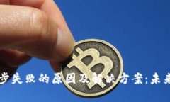 以太坊钱包同步失败的原因及解决方案