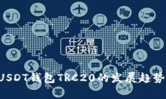 jiaoti未来USDT钱包TRC20的发展趋势与前景分析