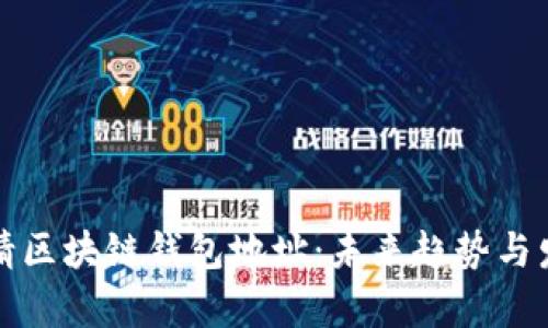 如何申请区块链钱包地址：未来趋势与发展解析