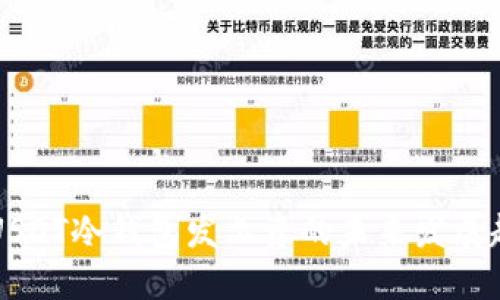 用USDT冷钱包发工资的未来发展趋势