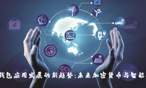 2024年区块链钱包应用发展的新趋势:未来加密货币与智能合约钱包的前景