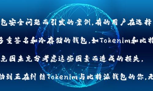 在探讨“Tokenim”和“比特派钱包”哪个更好的问题时，我们需要从多个角度进行分析，力求给出一个全面、公正的比较。两者各有其特色和优势，适合不同的用户需求和使用场景。接下来，我将从安全性、功能性、用户体验、社区支持等方面进行详细的对比。

一、安全性比较
安全性是每个数字货币钱包最重要的考量因素之一。在这方面，Tokenim和比特派钱包都致力于为用户提供高标准的安全保障。Tokenim采用了多重签名技术，确保用户的资产不易被盗。而比特派钱包则在安全性方面通过使用冷存储和热钱包的结合，降低了黑客攻击的风险。

在选择钱包时，用户当然希望自己的资产能够得到最大限度的保护。就我个人而言，我真心觉得在这个数字货币猖獗的时代，任何一个小小的安全漏洞都有可能导致不可逆转的损失。因此，无论是Tokenim的多重签名，还是比特派钱包的冷存储策略，用户都需考虑其是否符合自身的安全需求。

二、功能性对比
功能性不仅包括钱包的基本功能，例如发送、接收币种的能力，还涉及其扩展功能，比如支持的币种种类、交易的便捷性以及其他附加服务。

Tokenim支持多种主流加密货币，并且有投资组合跟踪功能，用户可以非常方便地管理自己的资产，而比特派钱包则提供了更加丰富的生态系统，包括 DApp支持、去中心化交易所的接入等。这些功能虽然使得比特派钱包，看起来似乎更为强大，但用户在使用这些功能时，有时可能会感到有些复杂。

三、用户体验
用户体验是一个钱包的灵魂，良好的用户体验可以极大提升用户的使用满意度。Tokenim在界面设计上，适合新手使用，而比特派钱包则可能需要一定的学习成本。作为一个数字货币的“新手”，我曾在使用比特派钱包时感到有点困惑，因为有些功能的设置需要花时间去理解，虽然一旦掌握就会觉得非常便捷。

不过，Tokenim的简洁设计并不意味着其无趣或者功能不足。反而在操作过程中，用户会感到非常流畅，自然，这点也是其吸引多用户使用的一个原因。简而言之，用户在选择钱包时，一定要考虑自身的经验水平和对复杂度的容忍度。

四、社区支持与资源
在加密货币领域，社区支持与资源的丰富程度对于用户来说也是一个非常重要的考量因素。比特派钱包在这方面的优势显而易见，因其活跃的社区支持用户的问题反馈和解决方案。而Tokenim则相对较新，社群用户的反馈和资源整合还有待进一步提升。

五、总结
在综合考虑安全性、功能性、用户体验及社区支持等各个维度后，我们可以得出以下的结论：Tokenim适合初学者，其简单明了的界面，安全性也足够高；而比特派钱包则更适合有一定经验的用户，特别是希望利用去中心化应用的用户。

最终选择哪个钱包，真的要看个人的需求是什么！对于那些寻找简单、直接解决方案的用户，Tokenim是一个不错的选择，而对于已经参与到更多加密资产管理与交易的用户，比特派钱包似乎是更好的选择。不过，无论选择哪个，真心建议大家在投资时，都要建立良好的风险意识，这样才能有效保护自己的资产安全。

可能相关的问题

h41. Tokenim与比特派钱包的使用门槛各自如何？/h4
很高兴你提到了使用门槛这个问题，实际上这是许多新手用户在选择数字货币钱包时最为关心的部分。Tokenim的设计旨在降低使用门槛，用户只需下载应用，按照提示完成注册，即可轻松使用。而比特派钱包虽然提供了丰富的功能，但对于初次接触加密货币的用户而言，确实会有一定的学习曲线。

我曾经在第一次使用比特派钱包时，虽然对加密货币有一定的了解，但在其中的一些设置上仍感到迷惑，所以在这方面，我真心觉得Tokenim无疑是更友好的选择。这种便捷使得对新用户尤其重要，因为他们需要时间来熟悉整个加密货币生态而不是被各项复杂功能搞得心烦意乱。

h42. 资产安全问题有哪些实际案例可以借鉴？/h4
讨论到安全问题，这真是一个让人心情复杂的话题。为了防止资产损失，大家总想更深入地了解它。在过去的几年里，行业内不乏因为钱包安全问题而引发的案例。有的用户在选择了某个安全措施不当的钱包后，结果遭遇了黑客攻击，资产损失惨重。

例如，某款当时非常流行的钱包由于其未及时修复的安全漏洞，致使多个用户的加密资产被洗劫一空，受害者痛心不已。反观那些设有多重签名和冷存储的钱包，如Tokenim和比特派钱包，迄今为止相对较少出现过这种安全事故。

总的来说，在选择数字货币钱包时，了解其安全机制和过往的用户反馈将是非常重要的。真心希望，通过有助于决策的信息，大家能够避免因未充分考虑这些因素而造成的损失。

在数字货币这个快速发展的领域，总会有不确定性，但唯有通过理性分析与决策，才能真正实现资产的安全管理。希望这篇文章能够帮助到正在纠结Tokenim与比特派钱包的你，无论最终选择何者，祝你投资顺利，资产增值！
