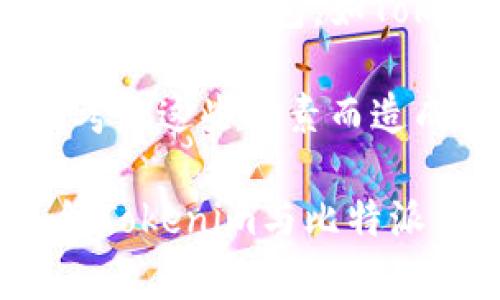 在探讨“Tokenim”和“比特派钱包”哪个更好的问题时，我们需要从多个角度进行分析，力求给出一个全面、公正的比较。两者各有其特色和优势，适合不同的用户需求和使用场景。接下来，我将从安全性、功能性、用户体验、社区支持等方面进行详细的对比。

一、安全性比较
安全性是每个数字货币钱包最重要的考量因素之一。在这方面，Tokenim和比特派钱包都致力于为用户提供高标准的安全保障。Tokenim采用了多重签名技术，确保用户的资产不易被盗。而比特派钱包则在安全性方面通过使用冷存储和热钱包的结合，降低了黑客攻击的风险。

在选择钱包时，用户当然希望自己的资产能够得到最大限度的保护。就我个人而言，我真心觉得在这个数字货币猖獗的时代，任何一个小小的安全漏洞都有可能导致不可逆转的损失。因此，无论是Tokenim的多重签名，还是比特派钱包的冷存储策略，用户都需考虑其是否符合自身的安全需求。

二、功能性对比
功能性不仅包括钱包的基本功能，例如发送、接收币种的能力，还涉及其扩展功能，比如支持的币种种类、交易的便捷性以及其他附加服务。

Tokenim支持多种主流加密货币，并且有投资组合跟踪功能，用户可以非常方便地管理自己的资产，而比特派钱包则提供了更加丰富的生态系统，包括 DApp支持、去中心化交易所的接入等。这些功能虽然使得比特派钱包，看起来似乎更为强大，但用户在使用这些功能时，有时可能会感到有些复杂。

三、用户体验
用户体验是一个钱包的灵魂，良好的用户体验可以极大提升用户的使用满意度。Tokenim在界面设计上，适合新手使用，而比特派钱包则可能需要一定的学习成本。作为一个数字货币的“新手”，我曾在使用比特派钱包时感到有点困惑，因为有些功能的设置需要花时间去理解，虽然一旦掌握就会觉得非常便捷。

不过，Tokenim的简洁设计并不意味着其无趣或者功能不足。反而在操作过程中，用户会感到非常流畅，自然，这点也是其吸引多用户使用的一个原因。简而言之，用户在选择钱包时，一定要考虑自身的经验水平和对复杂度的容忍度。

四、社区支持与资源
在加密货币领域，社区支持与资源的丰富程度对于用户来说也是一个非常重要的考量因素。比特派钱包在这方面的优势显而易见，因其活跃的社区支持用户的问题反馈和解决方案。而Tokenim则相对较新，社群用户的反馈和资源整合还有待进一步提升。

五、总结
在综合考虑安全性、功能性、用户体验及社区支持等各个维度后，我们可以得出以下的结论：Tokenim适合初学者，其简单明了的界面，安全性也足够高；而比特派钱包则更适合有一定经验的用户，特别是希望利用去中心化应用的用户。

最终选择哪个钱包，真的要看个人的需求是什么！对于那些寻找简单、直接解决方案的用户，Tokenim是一个不错的选择，而对于已经参与到更多加密资产管理与交易的用户，比特派钱包似乎是更好的选择。不过，无论选择哪个，真心建议大家在投资时，都要建立良好的风险意识，这样才能有效保护自己的资产安全。

可能相关的问题

h41. Tokenim与比特派钱包的使用门槛各自如何？/h4
很高兴你提到了使用门槛这个问题，实际上这是许多新手用户在选择数字货币钱包时最为关心的部分。Tokenim的设计旨在降低使用门槛，用户只需下载应用，按照提示完成注册，即可轻松使用。而比特派钱包虽然提供了丰富的功能，但对于初次接触加密货币的用户而言，确实会有一定的学习曲线。

我曾经在第一次使用比特派钱包时，虽然对加密货币有一定的了解，但在其中的一些设置上仍感到迷惑，所以在这方面，我真心觉得Tokenim无疑是更友好的选择。这种便捷使得对新用户尤其重要，因为他们需要时间来熟悉整个加密货币生态而不是被各项复杂功能搞得心烦意乱。

h42. 资产安全问题有哪些实际案例可以借鉴？/h4
讨论到安全问题，这真是一个让人心情复杂的话题。为了防止资产损失，大家总想更深入地了解它。在过去的几年里，行业内不乏因为钱包安全问题而引发的案例。有的用户在选择了某个安全措施不当的钱包后，结果遭遇了黑客攻击，资产损失惨重。

例如，某款当时非常流行的钱包由于其未及时修复的安全漏洞，致使多个用户的加密资产被洗劫一空，受害者痛心不已。反观那些设有多重签名和冷存储的钱包，如Tokenim和比特派钱包，迄今为止相对较少出现过这种安全事故。

总的来说，在选择数字货币钱包时，了解其安全机制和过往的用户反馈将是非常重要的。真心希望，通过有助于决策的信息，大家能够避免因未充分考虑这些因素而造成的损失。

在数字货币这个快速发展的领域，总会有不确定性，但唯有通过理性分析与决策，才能真正实现资产的安全管理。希望这篇文章能够帮助到正在纠结Tokenim与比特派钱包的你，无论最终选择何者，祝你投资顺利，资产增值！