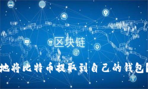 如何安全高效地将比特币提取到自己的钱包?未来趋势解析
