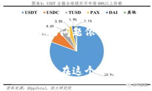   以太坊钱包导入Tokenim 2.0的详细指南：未来的资产管理趋势 / 
 guanjianci 以太坊钱包, Tokenim 2.0, 数字货币, 加密资产管理 /guanjianci 

前言：数字资产管理的新时代
在如今这个数字化飞速发展的时代，越来越多的人开始关注数字货币及其背后的技术，而以太坊作为一个去中心化的平台，为用户提供了越来越多的机会。作为以太坊用户，您可能会遇到Tokenim 2.0这样新的资产管理工具。那么，如何在以太坊钱包中导入Tokenim 2.0呢？我真心觉得，这可能是您进入数字资产管理新纪元的一次难得机会！

什么是Tokenim 2.0？
Tokenim 2.0是一款新型的数字资产管理工具，旨在简化用户对不同加密资产的管理。这款工具不仅支持常见的ERC-20代币，还支持各种非同质化代币（NFTs）和网络上的其他数字资产。随着数字货币市场的迅速发展，Tokenim 2.0也在不断进化，适应用户的需求。
Tokenim 2.0的智能合约功能，可以让用户轻松地进行资产交换、流动性提供等操作。这意味着，只需简单的几步，用户就能够在Tokenim 2.0平台上高效地管理自己的资产。我觉得这样的创新是非常令人欣喜的，尤其是对于新入门的投资者来说，不再需要面对复杂的操作流程。

第一步：准备工作
在您开始导入Tokenim 2.0之前，确保您已拥有一个以太坊钱包，例如MetaMask、MyEtherWallet或其他支持ERC-20的交易所钱包。验证您的钱包已连接到以太坊网络，并且具有一定的ETH用于交易费用。这样的准备工作显得尤为重要，令人有些遗憾的是，很多用户在这一环节上经常忽略，导致交易失败。

第二步：获取Tokenim 2.0合约地址
获取Tokenim 2.0的合约地址是您成功导入这一工具的重要一步。您可以通过Tokenim的官方网站，或其社交媒体渠道查询到最新的合约地址。请务必确保您获取的地址是官方所提供的，避免因为使用到假地址而造成资产损失。我真的希望每位用户都能警惕这一点，网络上不乏诈骗行为。

第三步：导入Tokenim 2.0到您的钱包
一旦您获得了Tokenim 2.0的合约地址，就可以开始导入过程。在以太坊钱包（如MetaMask）中，找到“添加代币”或“导入代币”的选项。
ul
  li在MetaMask中，点击“资产”选项卡，然后选择“添加代币”。/li
  li接着，选择“自定义代币”，在“代币合约地址”框中粘贴您获取的Tokenim 2.0合约地址。/li
  li确认代币符号和小数位数后，点击“下一步”并确认添加。/li
/ul
经过几个简单的步骤，Tokenim 2.0 就会显示在您的钱包中，您可以轻松进行管理。这一过程确实给我带来了很大的满足感，仿佛自己也成为了数字资产管理的“小专家”。

第四步：进行交易与管理
成功导入Tokenim 2.0后，您可以根据自身需求进行交易、持有或转移资产。Tokenim 2.0的设计使得这一切变得非常便捷，您可以轻松进行资产管理、资产交换等操作。

可能相关的问题
在整个导入过程当中，您可能会有以下几个问题：

1.我如何确认Tokenim 2.0是否安全可靠？
这是一个非常值得关注的问题，尤其是在数字货币领域。为了确保Tokenim 2.0的安全性，建议您从官方渠道获取信息，可以访问Tokenim的官方网站和其社交媒体账号，查看社区反馈及评论。此外，您可以使用一些检测工具，比如Etherscan，来查看合约的代码以及历史交易记录。若您能看到积极的社区反馈和透明的交易记录，这通常是一个好的信号。安全性不仅是交易的基础，更是我们在投资中最该重视的内容之一！

2.如果我在导入过程中遇到问题，该如何解决？
在导入Tokenim 2.0的过程中，可能会遇到一些技术问题。首先，请确保您的网络连接正常，然后再次核对合约地址是否准确。如果依旧无法导入，可以尝试清除浏览器缓存或更换不同的浏览器进行操作。如果问题依然存在，可以访问相关论坛或社区寻求帮助，相信总会有热心的朋友愿意分享他们的经验和建议。哎，真心希望大家在这个过程中能感受到社区的温暖与支持！

总结
导入Tokenim 2.0至以太坊钱包的过程其实相对简单，经过几步就能顺利完成。但在这个过程中，我们更应关注的是数字资产管理的概念与安全性。随着技术的发展，未来的资产管理将会更加智能化、便捷化。在这个过程中，我希望每个用户都能建立起风险意识，提升自己的管理能力。我们都在成长，数字货币的未来无疑会是绚丽多彩的！