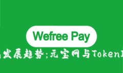 未来数字货币钱包发展趋势：元宝网与