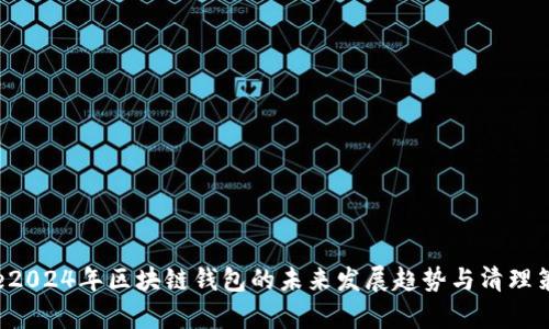 pre2024年区块链钱包的未来发展趋势与清理策略