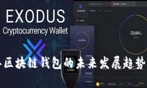 pre2024年区块链钱包的未来发展趋势与清理策略