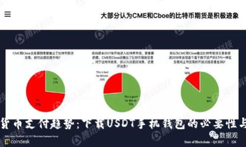 未来数字货币支付趋势:下载USDT手机钱包的必要性与发展前景