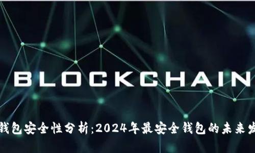 区块链钱包安全性分析：2024年最安全钱包的未来发展趋势