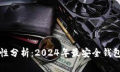 区块链钱包安全性分析：2024年最安全