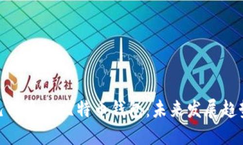 选择适合自己的个人比特币钱包:未来发展趋势与最佳选择
