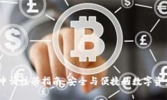 USDT钱包申请注册指南：安全与便捷的