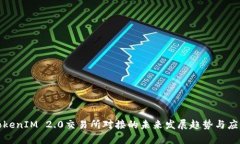 探讨TokenIM 2.0交易所对接的未来发展趋