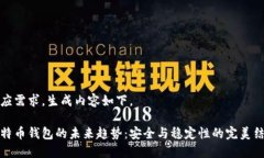 因应需求，生成内容如下。比特币钱包