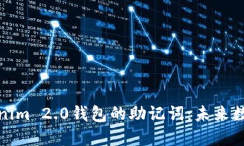 如何安全导出Tokenim 2.0钱包的助记词：未来数字资产安全的趋势