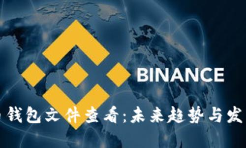 比特币钱包文件查看：未来趋势与发展详解