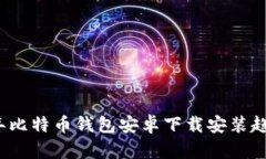 2024年比特币钱包安卓下载安装趋势解
