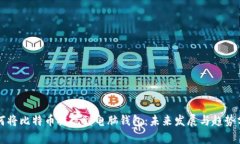 如何将比特币提现到电脑钱包：未来发