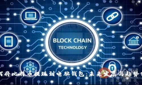 如何将比特币提现到电脑钱包：未来发展与趋势分析