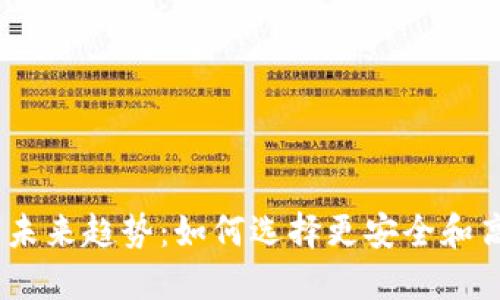 USDT充币与提币钱包的未来趋势：如何选择更安全和高效的数字资产管理方式