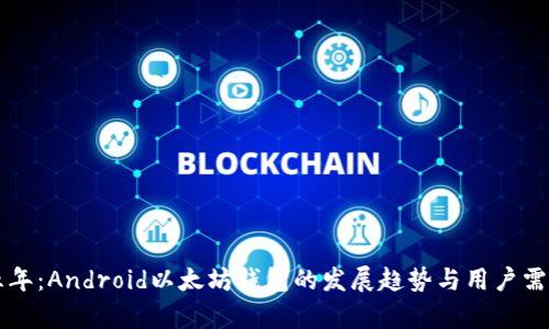 未来五年:Android以太坊钱包的发展趋势与用户需求分析