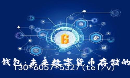 比特币在线钱包：未来数字货币存储的趋势与发展