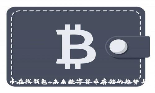 比特币在线钱包：未来数字货币存储的趋势与发展