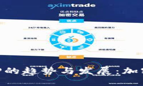 未来虚拟币钱包APP的趋势与发展:加密资产管理的新纪元