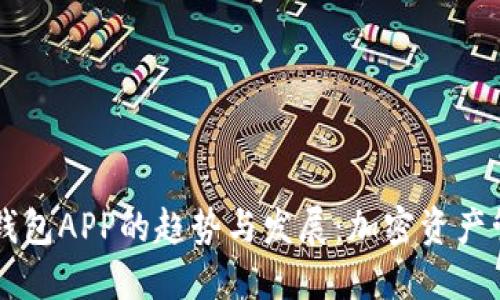 未来虚拟币钱包APP的趋势与发展:加密资产管理的新纪元